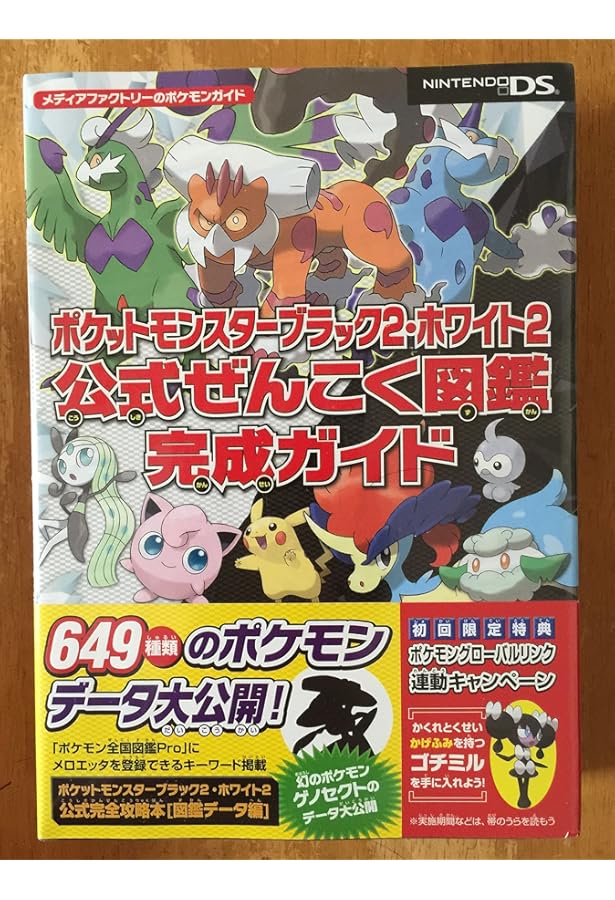 Amazon.co.jp: ポケットモンスターブラック2・ホワイト2公式ガイド